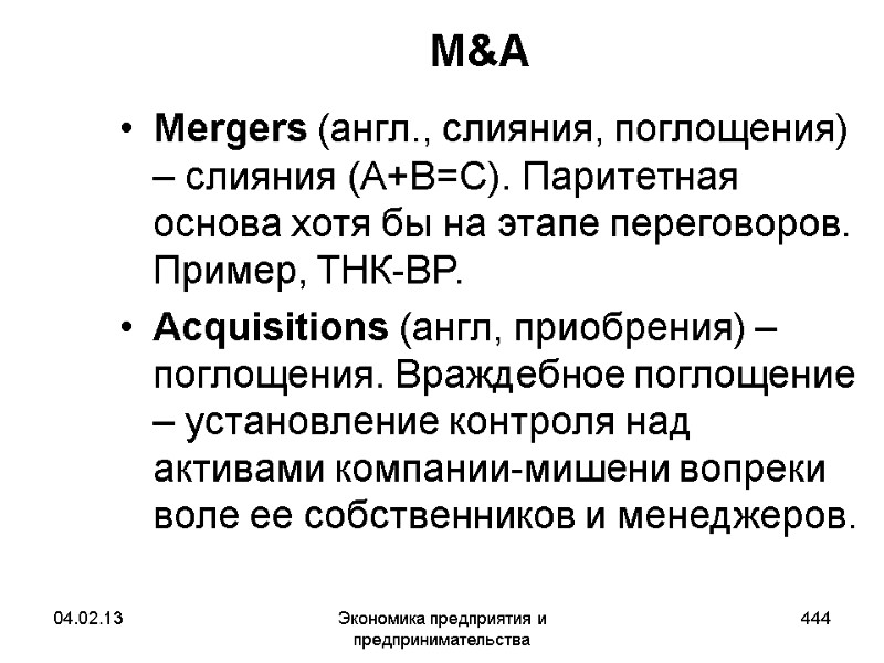 04.02.13 Экономика предприятия и предпринимательства 444 M&A Mergers (англ., слияния, поглощения) – слияния (A+B=C). 04.02.13 Экономика предприятия и предпринимательства 444 M&A Mergers (англ., слияния, поглощения) – слияния (A+B=C).